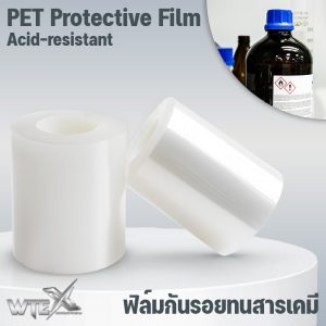 ฟิล์มกันรอยพีอีทีทนสารเคมี