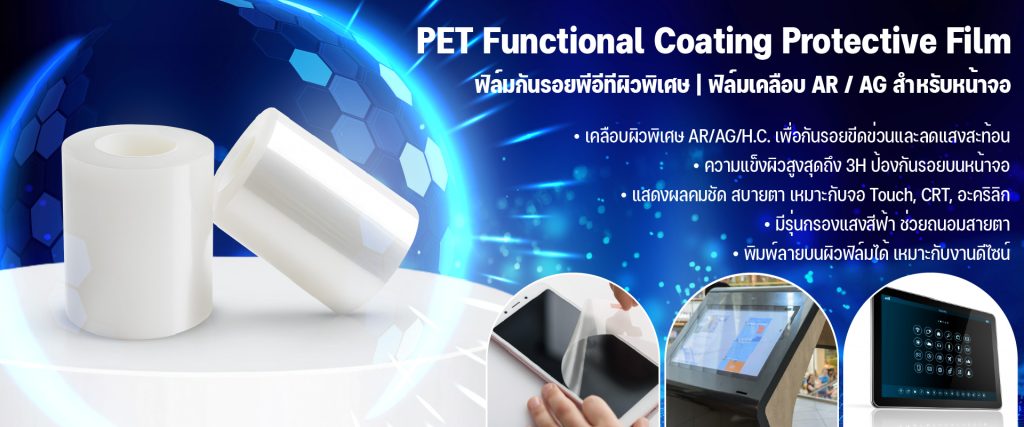 PET Functional Coating Protective Film
