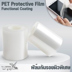 ฟิล์มกันรอยพีอีทีผิวพิเศษ