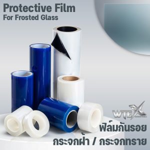 Protective Film for Frosted Glass — ฟิล์มกันรอยกระจกฝ้า, กระจกทราย