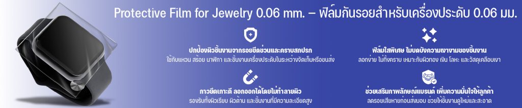ฟิล์มกันรอยสำหรับเครื่องประดับ 0.06 มม