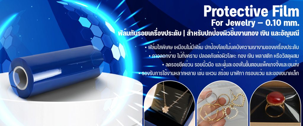 ฟิล์มกันรอยสำหรับเครื่องประดับ 0.1 มม