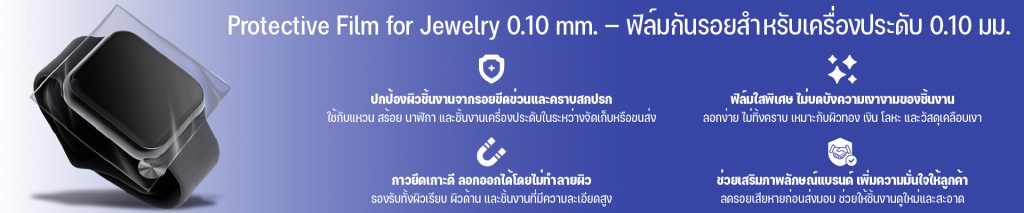 Protective Film for Jewelry 0.1 mm. — ฟิล์มกันรอยสำหรับเครื่องประดับ 0.1 มม