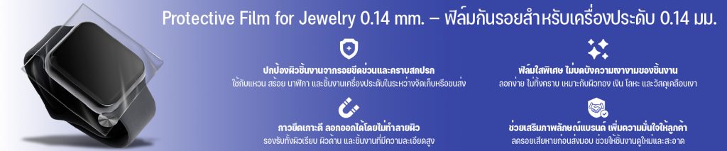 ฟิล์มกันรอยโลหะผิวมัน