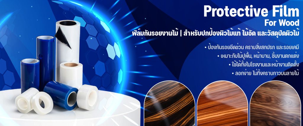 Protective Film for Wood — ฟิล์มกันรอยงานไม้