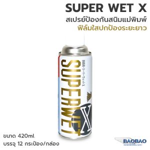 SUPER WET X สเปรย์ป้องกันสนิมแม่พิมพ์