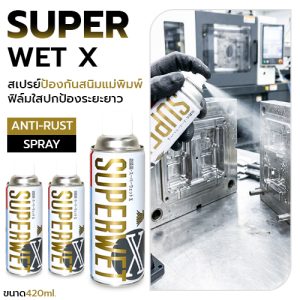 SUPER WET X สเปรย์ป้องกันสนิมแม่พิมพ์