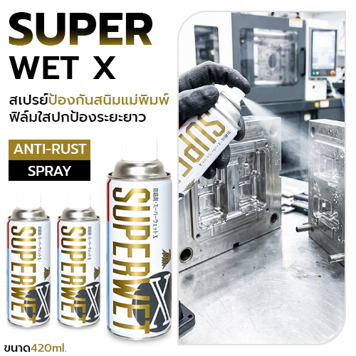 SUPER WET X สเปรย์ป้องกันสนิมแม่พิมพ์