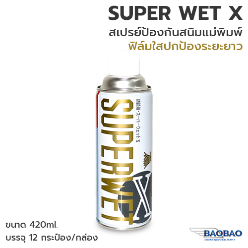 SUPER WET X สเปรย์ป้องกันสนิมแม่พิมพ์