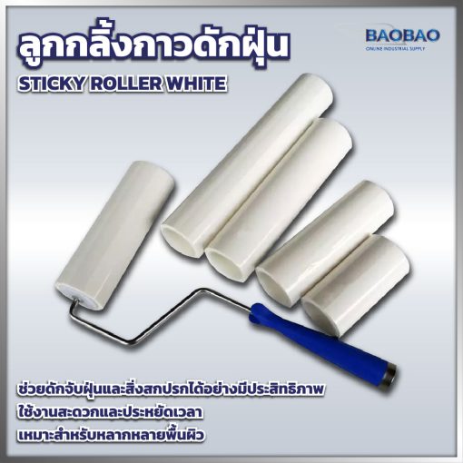Sticky Roller White 8 "