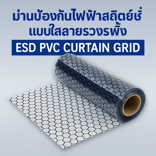ม่านป้องกันไฟฟ้าสถิตย์ แบบใสลายรวงผึ้ง ESD PVC Curtain Grid