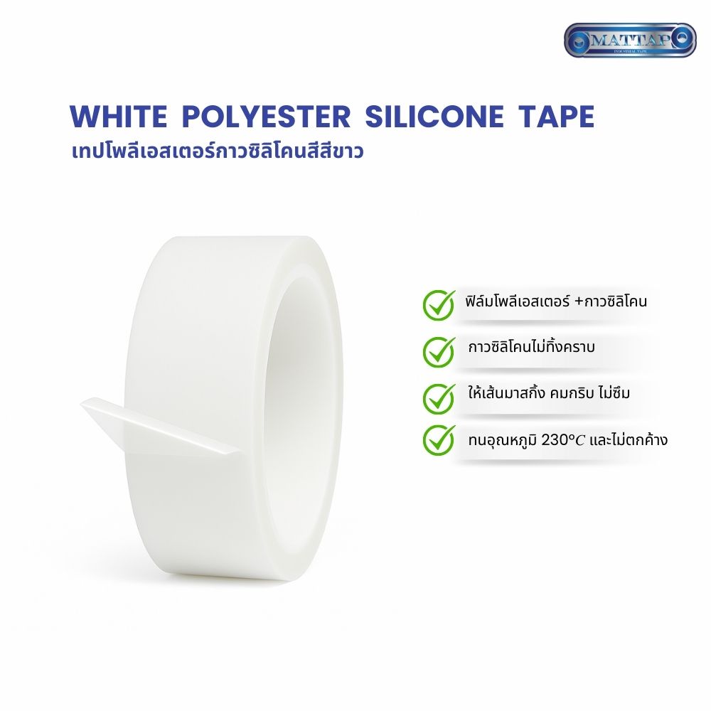 เทปโพลีเอสเตอร์กาวซิลิโคนสีสีขาวแก้ไข1