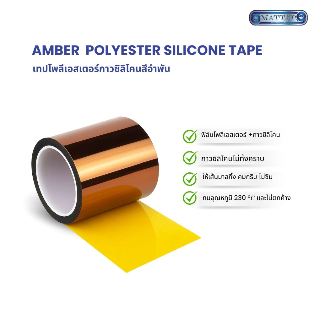 เทปโพลีเอสเตอร์กาวซิลิโคนสีอำพันแก้ไข1