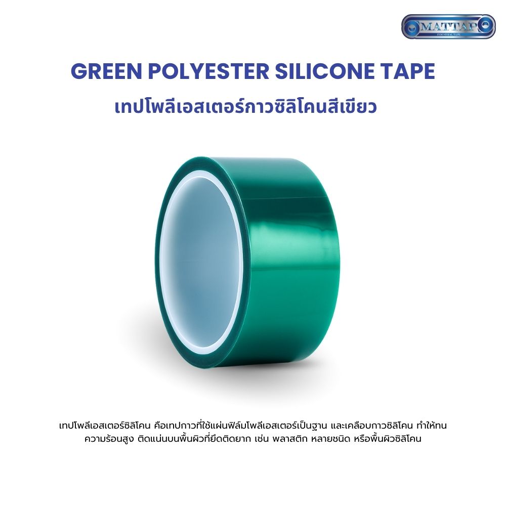 เทปโพลีเอสเตอร์กาวซิลิโคนสีเขียว01