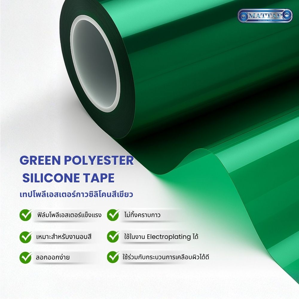 เทปโพลีเอสเตอร์กาวซิลิโคนสีเขียว03