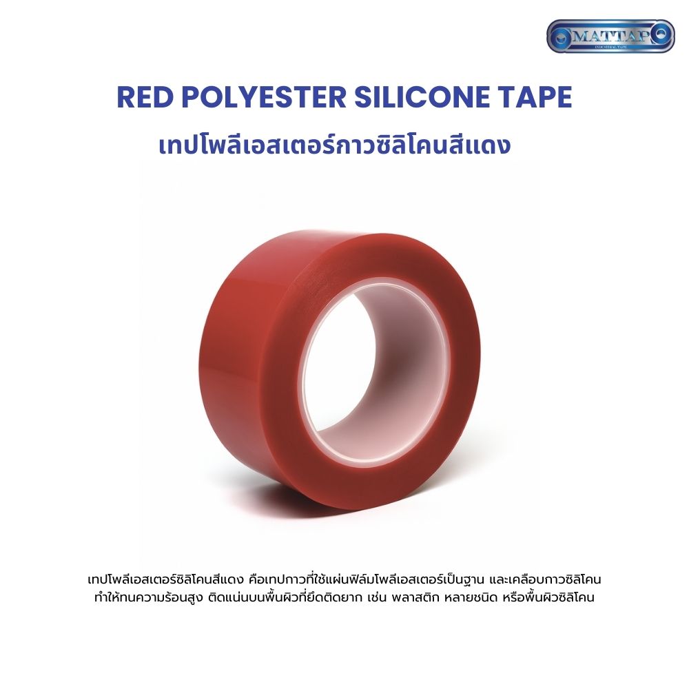 เทปโพลีเอสเตอร์กาวซิลิโคนสีแดงแก้ไข 1