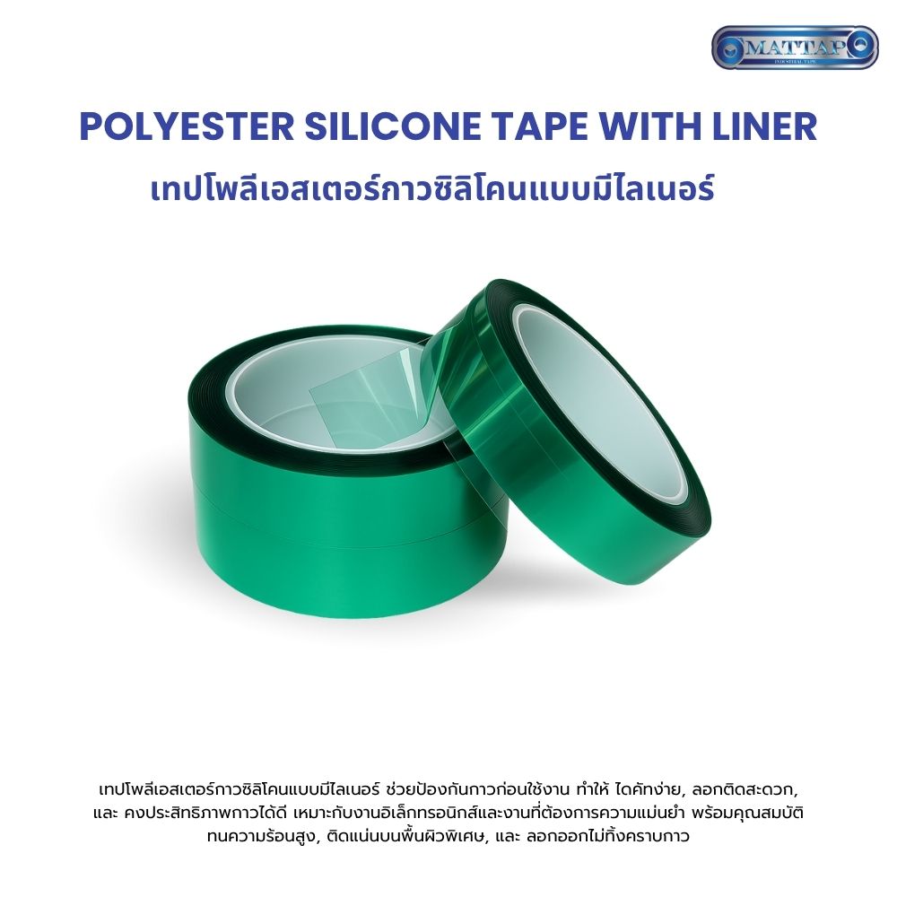 เทปโพลีเอสเตอร์กาวซิลิโคนแบบมีไลเนอร์01