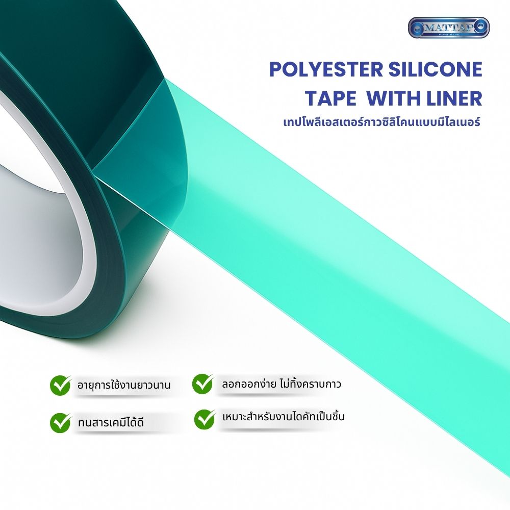 เทปโพลีเอสเตอร์กาวซิลิโคนแบบมีไลเนอร์03