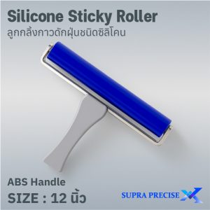 Silicone Sticky Roller With ABS Handle 12 in