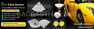 ถ้วยกรองสี Paint Strainer 125 Micron กรองสีให้เนียนละเอียด เหมาะกับงานพ่นสีรถยนต์