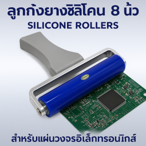 ลูกกลิ้งยางซิลิโคน 8 นิ้ว สำหรับแผ่นวงจรอิเล็กทรอนิกส์