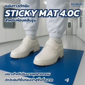 แผ่นกาวดักฝุ่น Sticky Mat 4.0C
