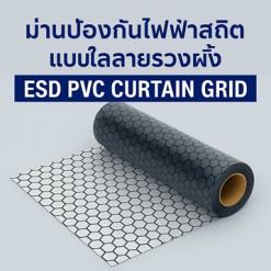 ม่านป้องกันไฟฟ้าสถิตแบบใสลายรวงผึ้ง ESD PVC Curtain Grid สำหรับป้องกันไฟฟ้าสถิตในโรงงานอุตสาหกรรม