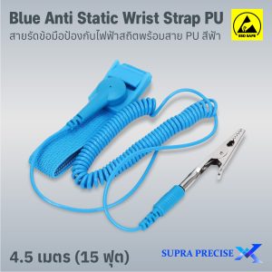 Blue Anti Static Wrist Strap PU ยาว 15 ฟุต