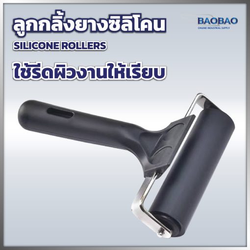 ลูกกลิ้งซิลิโคนรีดฟิล์ม Silicone Roller 20 cm