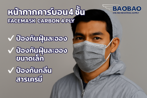 ผู้ชายสวมหน้ากากคาร์บอน 4 ชั้น Face Mask Carbon 4 Ply ป้องกันฝุ่นละออง กลิ่นสารเคมี เหมาะกับห้องคลีนรูม