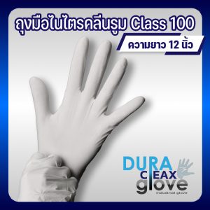 ถุงมือไนไตรคลีนรูม class 100 สีขาว ปลอดเชื้อ ใช้งานในห้องปลอดเชื้อและอุตสาหกรรมอิเล็กทรอนิกส์