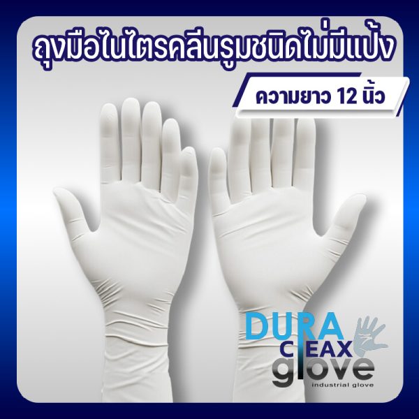ถุงมือไนไตรคลีนรูมชนิดไม่มีแป้ง ขนาด 12 นิ้ว สีขาว