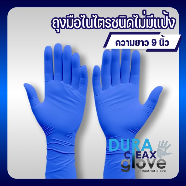 ถุงมือไนไตรชนิดไม่มีแป้ง ขนาด 9 นิ้ว สีฟ้า สำหรับงานทางการแพทย์และอุตสาหกรรม