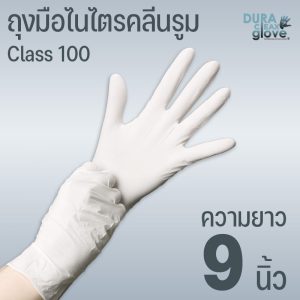 ถุงมือไนไตรคลีนรูม คลาส 100 ยาว 9 นิ้ว คุณภาพสูง เหมาะกับงานคลีนรูม ห้องแล็บ และอุตสาหกรรมอิเล็กทรอนิกส์ ความยาว 9 นิ้ว ปลอดภัย ไม่แพ้
