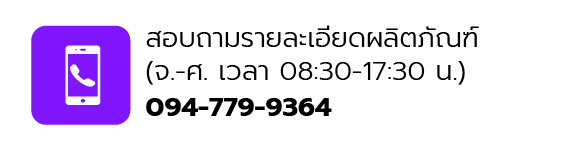 สอบถามรายละเอียดผลิตภัณฑ์ จ.-ศ. เวลา 08.30-17.30 น.