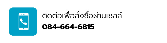 ติดต่อเพื่อสั่งซื้อผ่านเซลล์