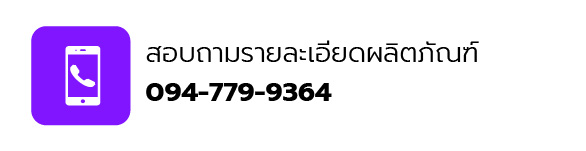 สอบถามรายละเอียดผลิตภัณฑ์