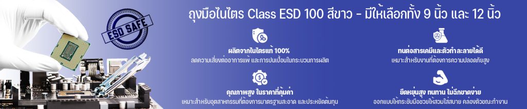 ESD ถุงมือไนไตร class 100