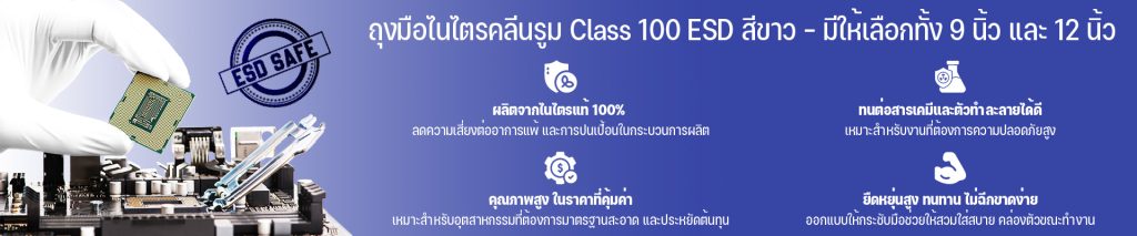 ESD ถุงมือไนไตรคลีนรูม class 100