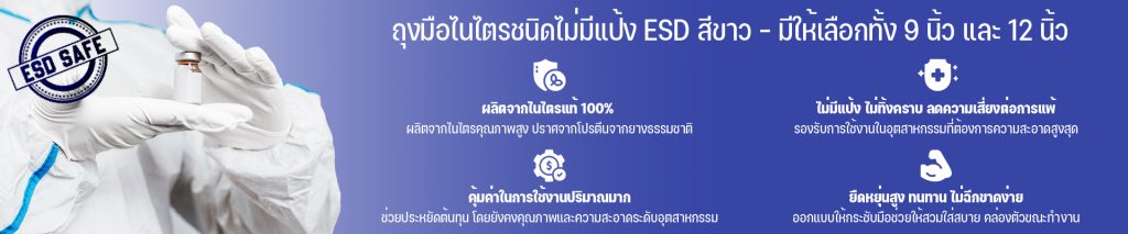 ESD ถุงมือไนไตรชนิดไม่มีแป้ง สีขาว