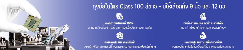 ถุงมือไนไตร class 100