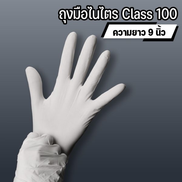 ถุงมือไนไตร Class 100 ขนาด 9 นิ้ว คุณภาพสูง เหมาะกับงานห้องคลีนรูม อิเล็กทรอนิกส์ ห้องแล็บ และอุตสาหกรรมที่ต้องการความสะอาดสูงสุด