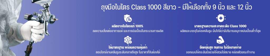 ถุงมือไนไตร class 1000