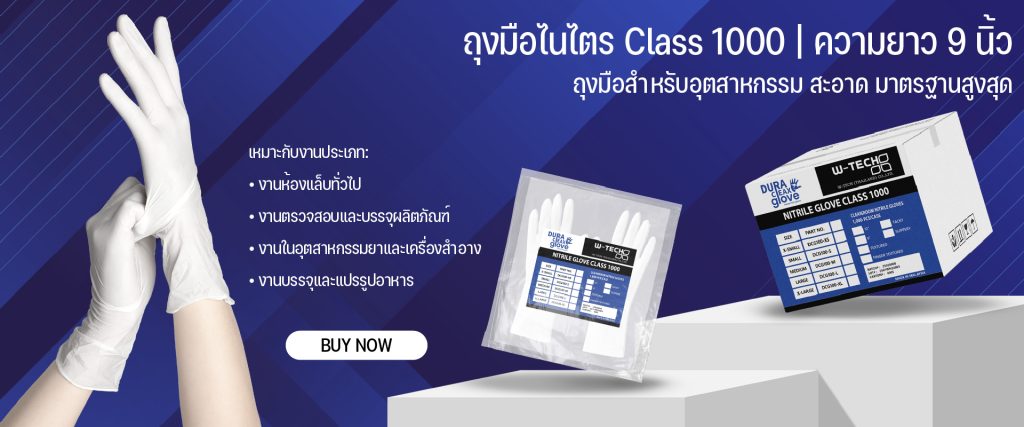 ถุงมือไนไตร class 1000 - 9 นิ้ว