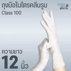 ถุงมือไนไตรคลีนรูม class 100 - 12 นิ้ว