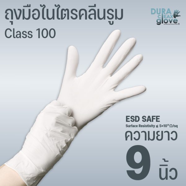 ถุงมือไนไตรคลีนรูม ESD Safe class 100 - 9 นิ้ว