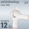 ถุงมือไนไตรคลีนรูม class 1000 - 12 นิ้ว
