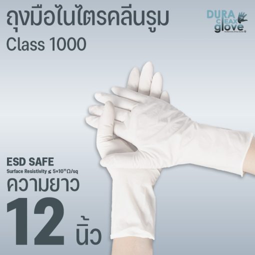 ถุงมือไนไตรคลีนรูม ESD Safe class 1000 - 12 นิ้ว