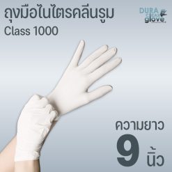 ถุงมือไนไตรคลีนรูม class 1000 - 9 นิ้ว