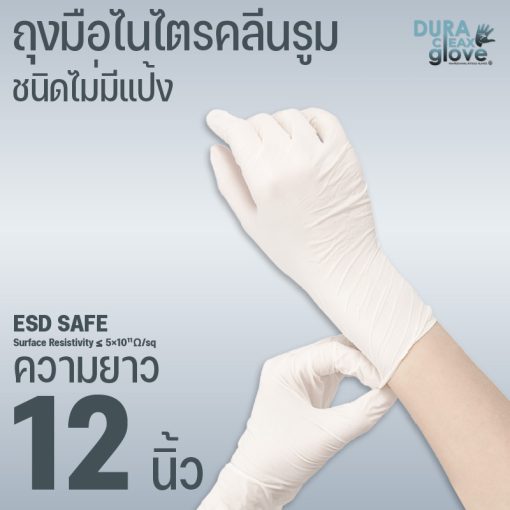 ถุงมือไนไตรคลีนรูม ESD SAFE ชนิดไม่มีแป้ง ความยาว 12 นิ้ว
